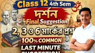 Class 12 4th Semester Philosophy 2,3 & 6 Marks Suggestion 2026 | philosophy class 12 sem4 suggestion