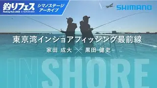 【釣りフェス横浜2026】東京湾インショアゲーム最前線｜黒田健史・家田成大・中村彩
