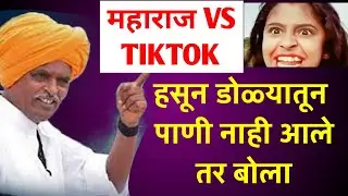 Indurikar maharaj tik tok funny video || Indurikar tiktok comedy marathi || roasted