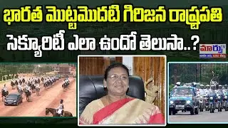 Indian First Tribal President Droupadi Murmu Security, Draupadi Murmu Car | Marpu TV