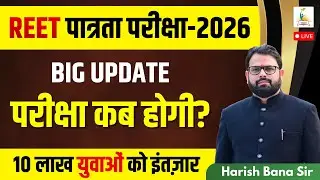 REET पात्रता परीक्षा  2026 | परीक्षा कब होगी ? BIG UPDATE | Bana Sir Parigyaan
