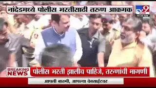police bhrti action in Nanded Maharashtra ...