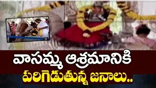 వాసమ్మ ఆశ్రమానికి పరిగెడుతున్న జనాలు.. | Vasamma Ashram | CVR OM