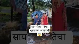 सायलीला तिचा भूतकाळ आठवतो  BTS 😱 #shorts #ytshorts #sayali #arjun