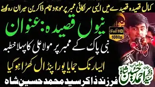 Zakir syed ahmed hussain shah bangla yasmeen||new qasida2025||mola Ali kanabi kay membar par khutba