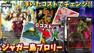 バイオブロリーに無理やり仕事をさせるジャガー島ランクマッチ【フュージョンワールド】