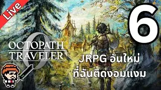🔴 [LIVE] ตะลุยเกม JRPG อันใหม่ ที่ฉันติดงอมแงม : OCTOPATH TRAVELER 0 #6