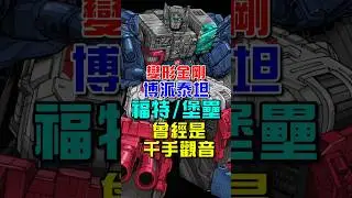 博派泰坦
