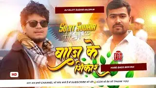 Baj Ke Shikar Sanjay Yaduvanshi | Dj Remix Songs | Edm Drop Trance Mix |#djsujitsudhirhajipur
