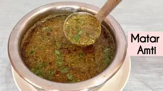 ओल्या मटार ची काळी आमटी||खाल्ल्यावर पोट भरेल पण मन नाही||वाटाणा आमटी||Matar Chi Kali Amti||