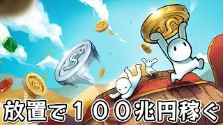 【Gamblers Table】全部のコインを頂点まで強化して100兆円稼いだ放置系クリッカーゲーム