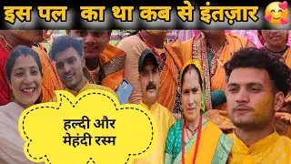 फाइनली हल्दी और मेहंदी भी हो गयी||इस पल का था कब से इंतजार 🥰@Lokeshpanwarvlog के घर पहुँचे आज ||