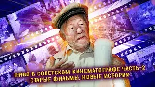 Пиво в советском кинематографе Часть -2