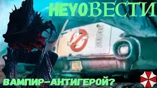 HEYOВЕСТИ - Rape Day|Тизер Охотников|Отмена Стрелы