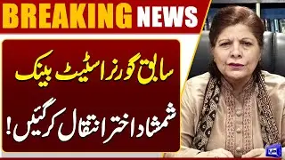Former Finance Minister & SBP Governor Shamshad Akhtar Passes Away | Dunya News