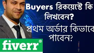Учебник Fiverr Bangla 2021 । Запрос покупателя | Как покупатели видят предложения продавцов | Час...