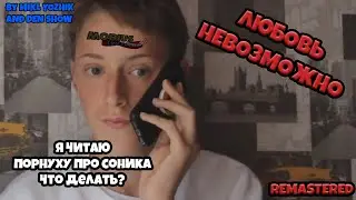 [ARHRYTP] Любовь невозможно (REMASTERED) [DEN SHOW @denisgorlyshev3830 ]