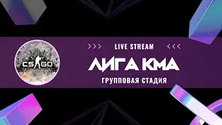 Лига КМА | Inflammatio vs Killthemall