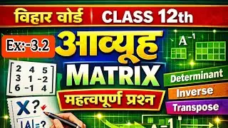 Class 12th Maths ll मैट्रिक्स Matrix ll Exercise 3.2 Solution