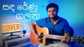 Theekshna Anuradha - Sanda Renu Galana(සඳ රේණු ගලන) cover by Yasas Nawaratna
