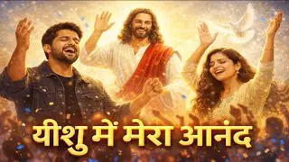 यीशु में मेरा आनंद 🙌 | Joyful Hindi Christian Worship Song | Jesus Praise ✝️ #trendingchristiansong