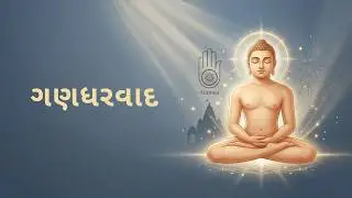 Kalpasutra Vyakhyan 6.2 | Paryushan Mahaparva Vyakhyanmala | Day 6 | Ganadharwad