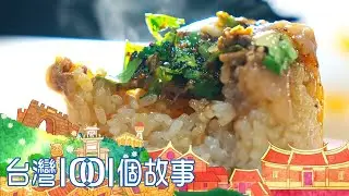 市場巷口半熟蛋筒仔米糕 在地人除夕必吃早午餐 part1 台灣1001個故事｜白心儀