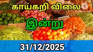 Today vegetables price in Chennai 31/12/2025 | Tamil | Today Vegetable Price??? Today Vegetable