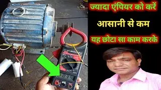 motor ka load kam kaise kare | single phase motor ka load kam kaise | motor ke ampere kaise kam Kare
