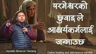परमेश्वरको छुवाइले आश्चर्यकर्मलाई जन्माउछ || God's touch creates miracles || Apostle Silvanus Tamang