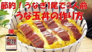 7月28日は夏の土用の丑の日！【うな玉丼】の作り方