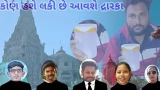 Vlog 118/કોણ હશે નસીબદાર 😍? દ્વારકાની પવિત્ર યાત્રાનો લ્હાવો કોને મળશે!🙏