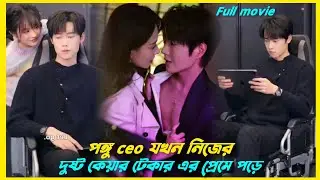 ছেলেটি যখন নিজের কাজের লোকের প্রেমে পড়ে 🫢!Chinese drama explain in Bangla।। 