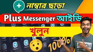 ফোন নাম্বার ছাড়া প্লাস মেসেঞ্জার একাউন্ট খুলুন | Create Plus Messenger Account Without Phone Number