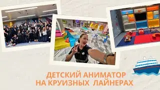 О РАБОТЕ YOUTH STAFF НА КРУИЗНЫХ ЛАЙНЕРАХ| РАБОТА ДЕТСКИМ АНИМАТОРОМ