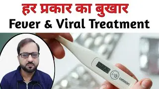 Bukhar Kyon Hota Hai? | Typhoid, Dengue, Malaria, Viral Fever Treatment in Hindi
