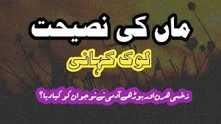 Maan ke Nasihat | Lok Kahani | Lok Adab | Urdu Adab | folklor |