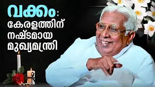 വക്കം : കേരളത്തിന് നഷ്‌ടമായ മുഖ്യമന്ത്രി | Vakkom Purushothaman Throwback Interview | Straight Line