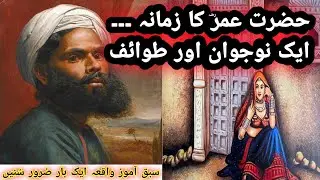 Hazrat Umar (r.a) K doovr mai parhezgar jawan aur tawaif ka waqya || islamic story