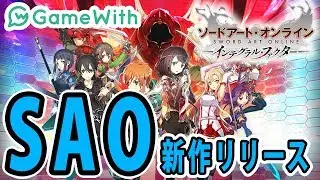 【SAO新作アプリ】GameWith編集部 最新アプリゲームニュース ♯62【スマホゲーム】