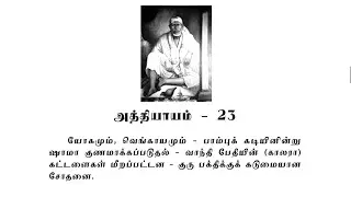 Sai Satcharitra Chapter-23(Tamil )-Tamil Audio Book