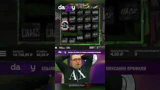 Лудоменчик занёс в Chaos Crew 2 &bull; Занос х1020 &bull; #firehopper #заносынедели