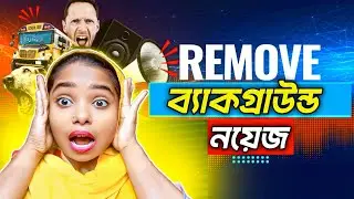 ভিডিও থেকে নোয়েজ কিভাবে রিমুভ করবেন | How to remove noise on your voice | 1ক্লিকে ভিডিও নয়েজ রিমুভ