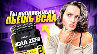 Как правильно пить БЦАА?