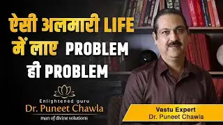 अलमारी को कब कैसे कहा रखे  | Cupboard placement Vastu tips | Dr. Puneet Chawla