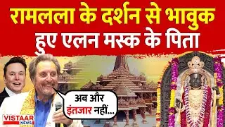 Elon Musk Father on Ram Mandir : रामलला के दर्शन से भावुक हुए एलन मस्क के पिता  Errol Musk