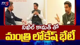 Minister Nara Lokesh Meets Zerodha Founder Nikhil Kamath At Davos || TV5 News
