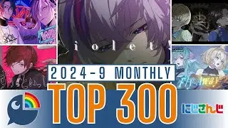 【2024年9月】にじさんじ 歌ってみた&オリジナルソング 月間再生数ランキング【TOP300】