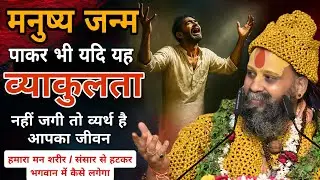 हमारा मन शरीर/ संसार से हटकर भगवान में कैसे लगेगा SHRI RAJENDRA DAS JI MAHRAJ JI l KALYAN YATRA l 