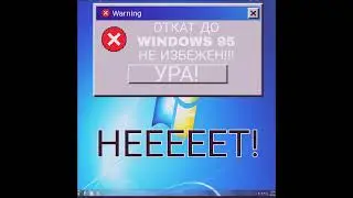 Смешные ошибки Windows 7 и Windows 95 и Windows 2.0 со мной #3